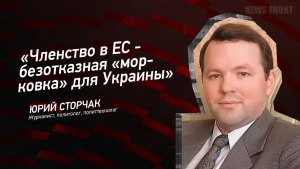 «Членство в ЕС - безотказная «морковка» для Украины» - Юрий Сторчак