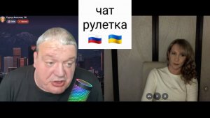 Деградация ципсошника наглядно. Чат рулетка Россия-Украина