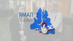 Прощальный аккорд от «ЯмалКлика»