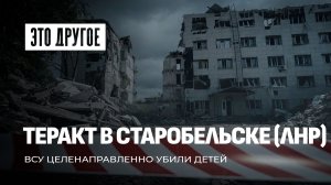 21 ребёнок убит украинскими дронами в Старобельске: шокирующая правда о теракте. Это Другое