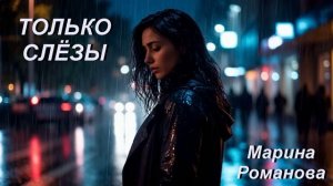 © Марина Романова «ТОЛЬКО СЛЁЗЫ»