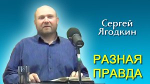 Сергей Ягодкин. Разная правда (16.05.2026)