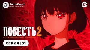 Повесть о маленьком человеке 2 - 1 серия | Дубляж [SameBand]