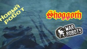 War Robots Shoggoth 👾НОВЫЙ РОБОТ — War Robots