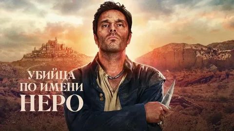 Сериал Убийца по имени Неро - 5 серия (2025) / Nero