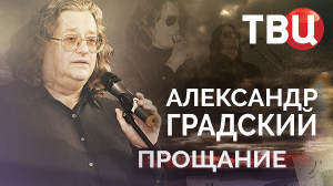 Александр Градский. Прощание