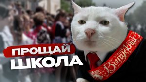 Последний звонок в Чите: радость выпускников и слёзы родителей