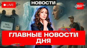Ледник Судного дня угрожает Петербургу. Папа Римский против ИИ. Прямой эфир. Новости