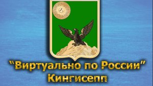 Виртуально по России. 405.  город Кингисепп
