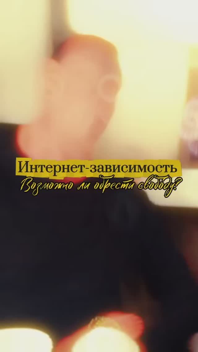 Интернет-зависимость. Возможно ли обрести свободу? смотреть онлайн
