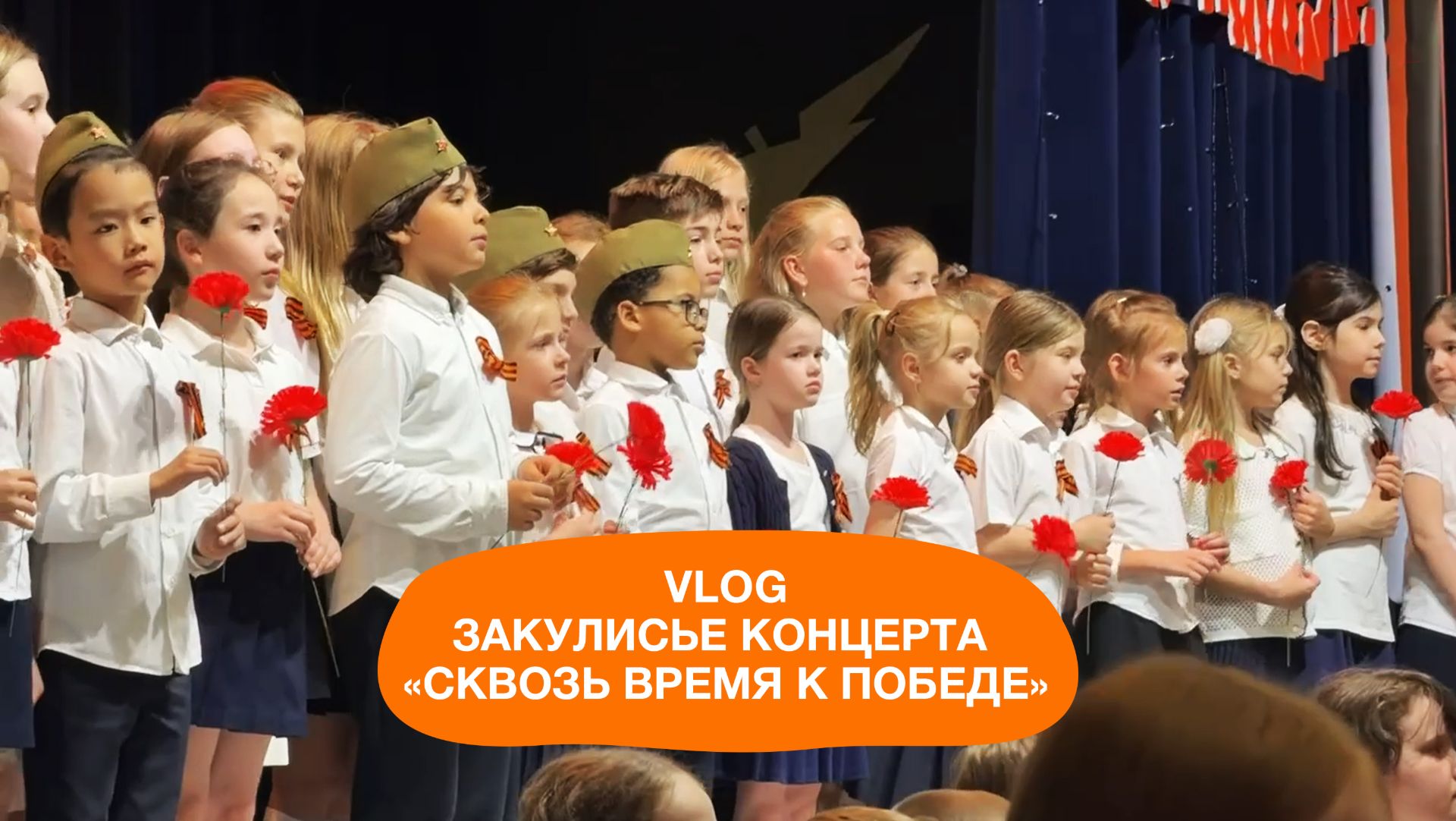 Влог о подготовке к концерту 9 мая