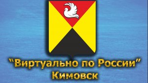 Виртуально по России. 403.  город Кимовск