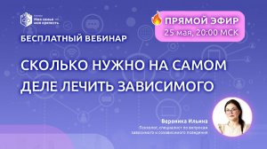 Сколько на самом деле нужно лечить зависимого? | Лекции о зависимости для созависимых | МСМК