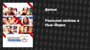 Реальная любовь в Нью-Йорке (фильм, 2019)