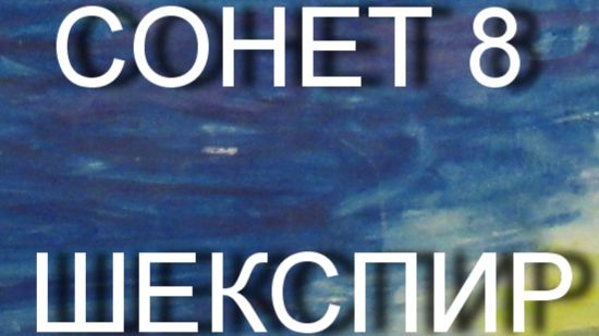 СОНЕТ 8 ШЕКСПИР перевод С. Маршака