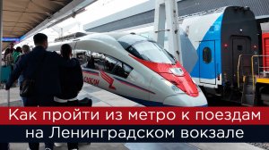 Как пройти из метро к поездам Ленинградского вокзала?