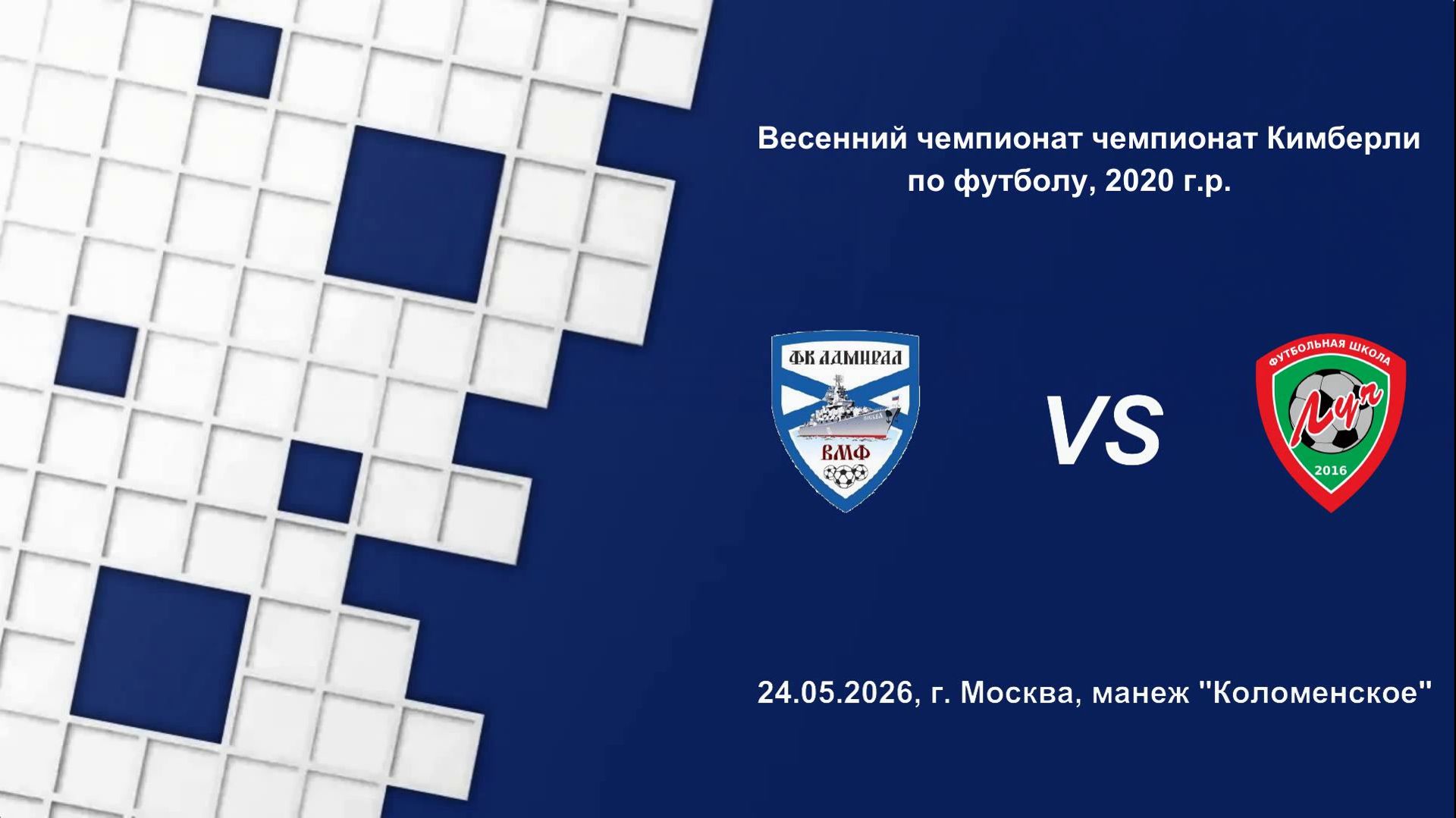 24.05.2026, "ЕФЛ", 2020 г.р., г. Москва, весенний чемпионат, ФК "Адмирал-ВМФ" - ФШ "Луч".