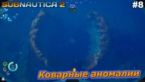 Коварные аномалии   |   Subnautica 2   |   #8