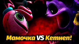 Никто не подумал о схожести Кетнепа и Мамочки Длинные Ножки! от PoppyTheory и Buggy Huggy RUSDUB