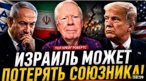ИЗРАИЛЬ МОЖЕТ ПОТЕРЯТЬ СОЮЗНИКА США УСТАЛИ ОТ ВОЙНЫ Пол Крейг Робертс