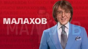 Малахов 26.05.2026 обзор
