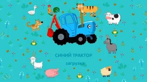 Синий трактор Игра Съедобное несъедобное для детей