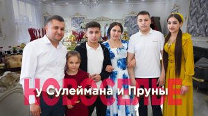 НОВОСЕЛЬЕ У СУЛЕЙМАНА И ПРУНЫ