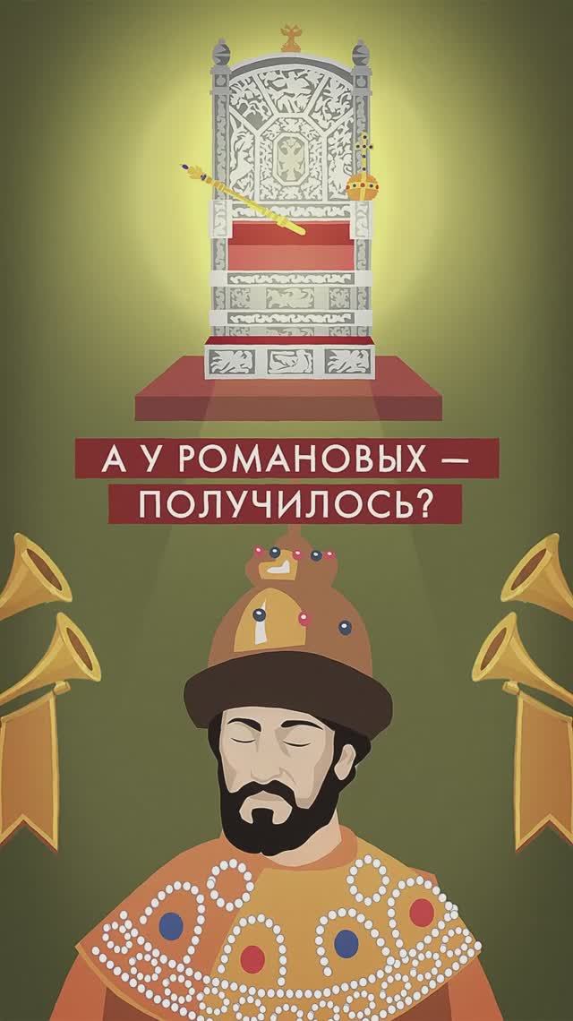 Как Романовы пришли к власти в России? смотреть онлайн