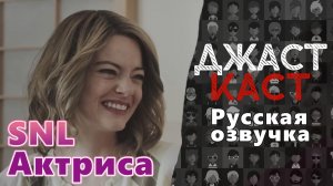 ДжастКаст: Актриса - Saturday Night Live ( Эмма Стоун )