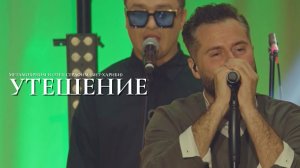 Metamorphosi и отец Серафим (Бит-Хариби) – Утешение (концерт «Слава Богу за всё, 2025»)