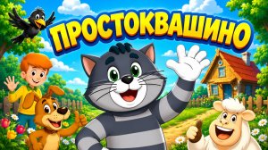 Простоквашино Мультфильм для Детей｜Развивающая игра: помоги овечке! | Смотреть мультик Простоквашино