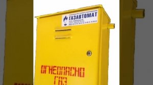 ГРПШ-10МС - газорегуляторный пункт.