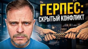 Герпес: внутренний конфликт, сильнее лекарств? Разбор за 7 минут