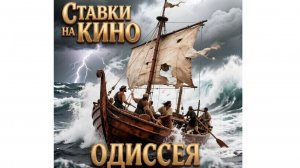 Одиссея - скоро в кинотеатрах фильм 2026 года, стоит смотреть - рассказываю