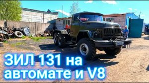 ЗИЛ 131 с американским V8 и АКПП!! Модификация и покраска!