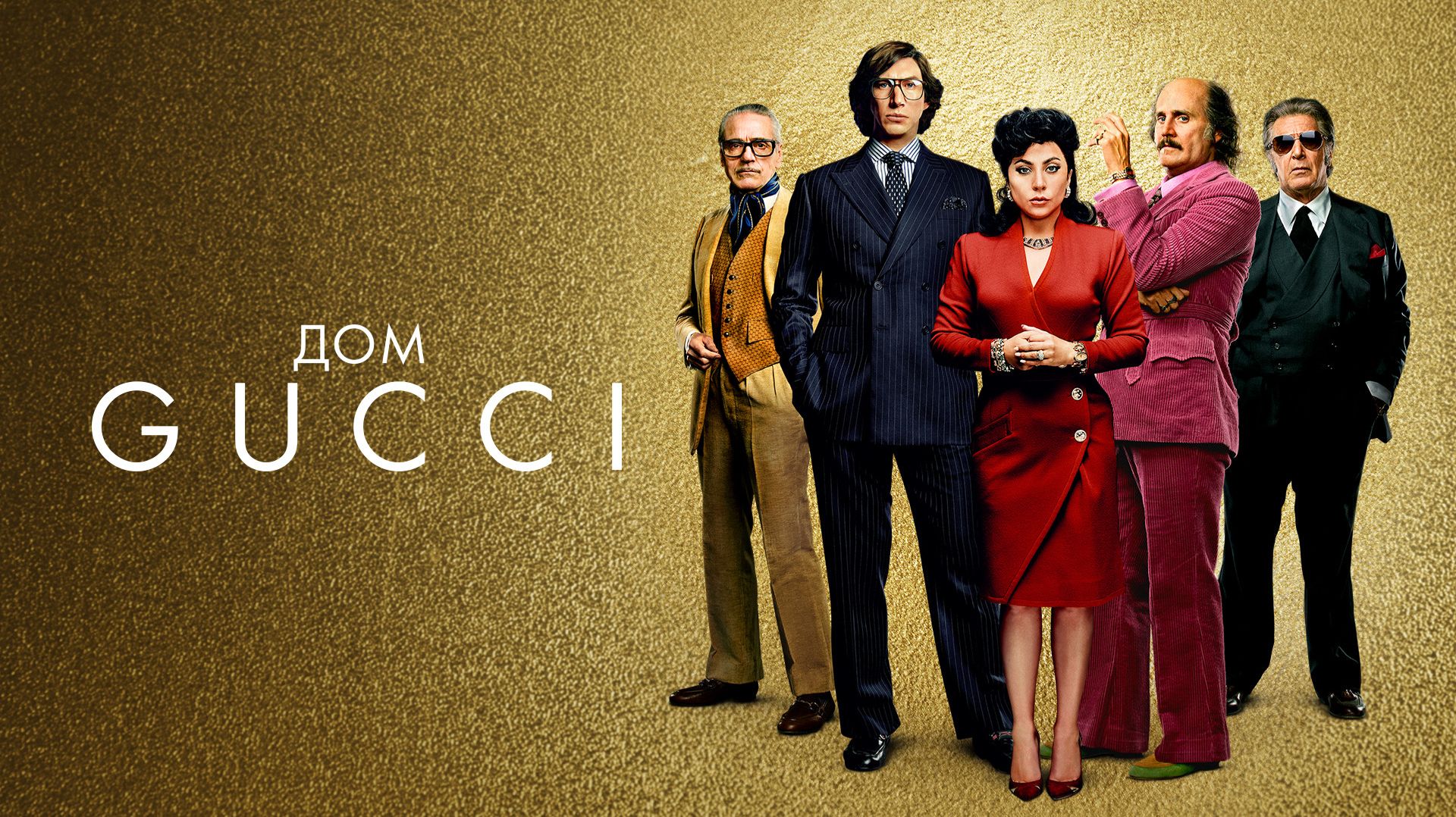 Дом Gucci (2021) / House of Gucci