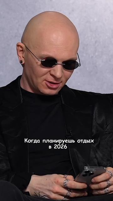 Планировать отпуск в 2026 - это…