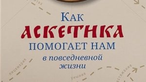 Автор: Священник Павел Сержантов и Священник Вячеслав Фомин. Книга: « Как аскетика помогает нам