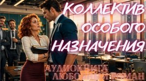 АУДИОКНИГА: КОЛЛЕКТИВ ОСОБОГО НАЗНАЧЕНИЯ СЛУШАТЬ ЛЮБОВНЫЙ РОМАН