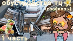 🥨обустройство тц🪽//🍪+разговорка🌿//𝙰𝚟𝚊𝚝𝚊𝚛 𝚆𝚘𝚛𝚕𝚍//𝙰𝚆