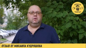 Отзыв Михаила Кудряшова. Руководителя Вологодского Областного Рок Клуба.
