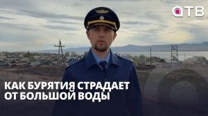 Сотни подтопленных домов и отрезанные от мира сёла. Как Бурятия страдает от большой воды