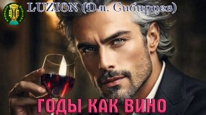 Новинка! Душевный Шансон! LUZION (Дм. Сибирцев) - ГОДЫ КАК ВИНО