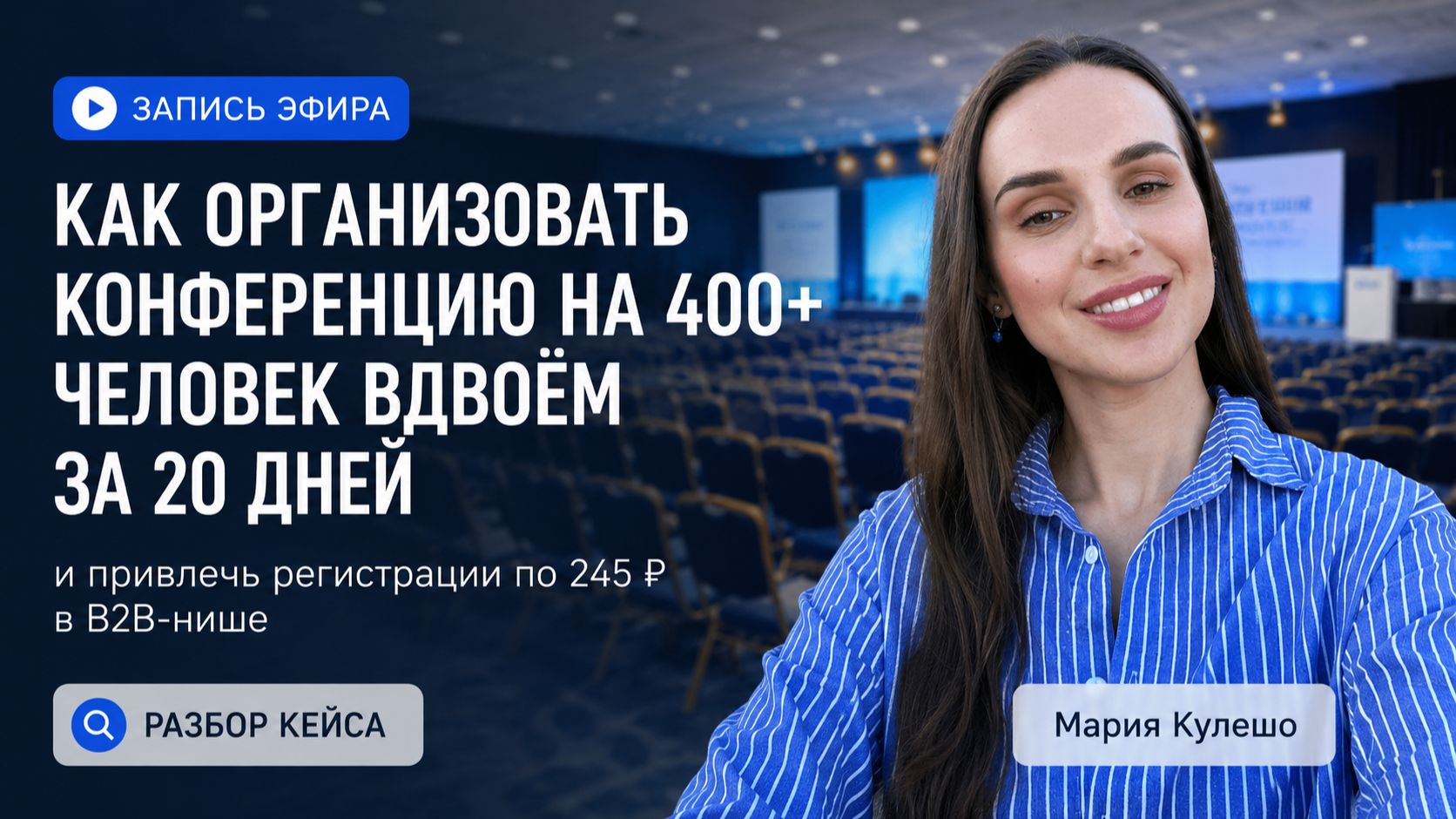 Как мы собрали 400+ человек на B2B-конференцию вдвоём за 20 дней и привлекли регистрации по 245 ₽
