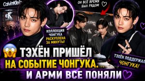 😱🔥 Тэхён пришёл поддержать Чонгука… и событие «Calvin Klein» взорвало Арми!