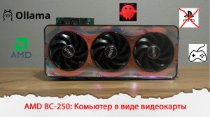 16 GB памяти GDDR6 для ИИ и Игр с мощностью PS5. AMD BC-250