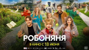 Робоняня - Русский трейлер (2026)