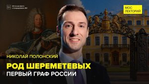 Род Шереметевых | Николай Полонский Лекция 2026 | Мослекторий