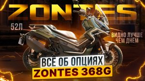 ВСЕ ОБ ОПЦИЯХ ZONTES 368G 2025 / Роллинг Мото