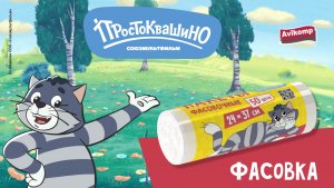 Пакеты для хранения продуктов «Простоквашино»